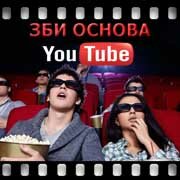 ЗБИ Основа-брд на YouTube